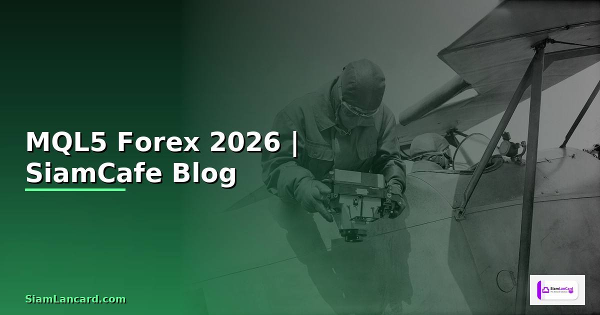 MQL5 คืออะไร — คู่มือเทรด Forex ฉบับสมบูรณ์ 2026