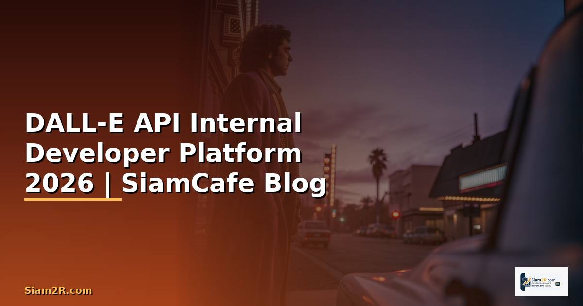 DALL-E API Internal Developer Platform — คู่มือฉบับสมบูรณ์ 2026