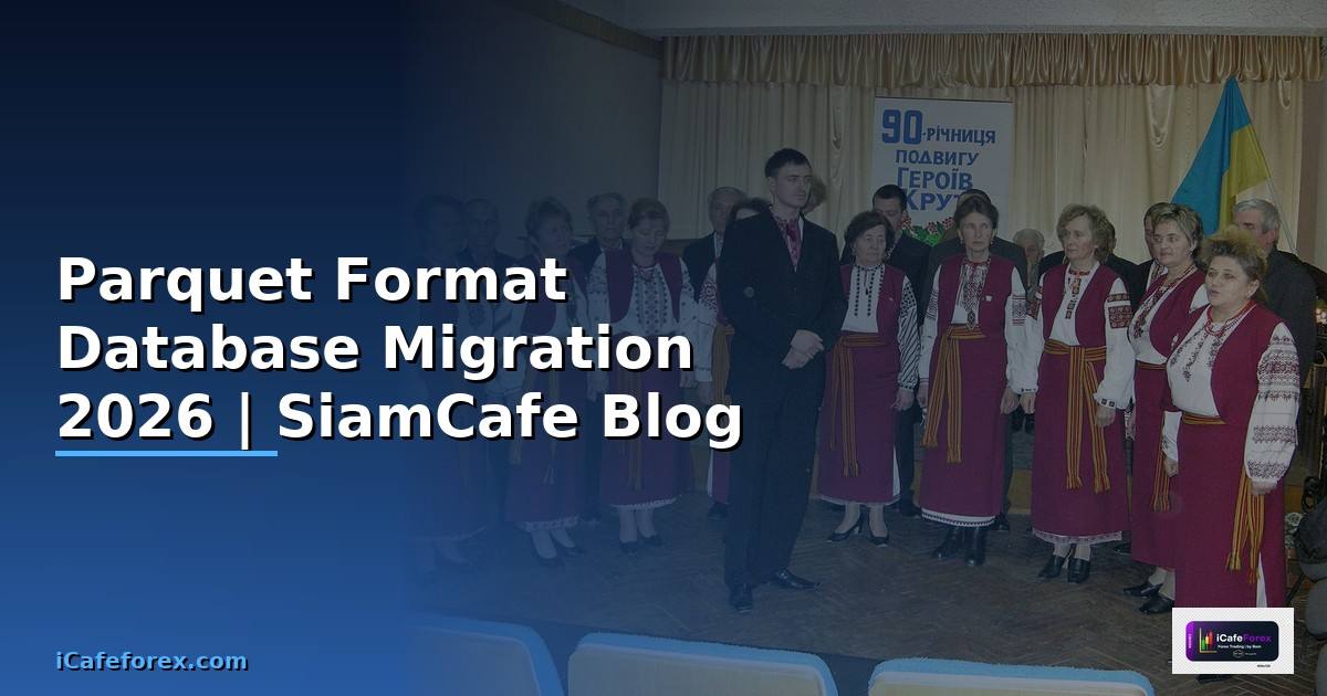 Parquet Format Database Migration — คู่มือฉบับสมบูรณ์ 2026