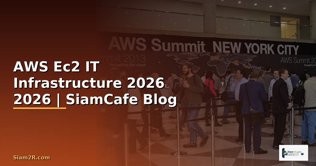 AWS Ec2 คืออะไร — คู่มือ IT Infrastructure 2026