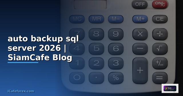 auto backup sql server — คู่มือฉบับสมบูรณ์ 2026