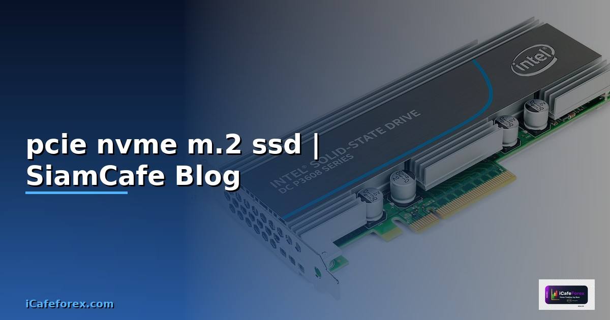 pcie nvme m.2 ssd คือ