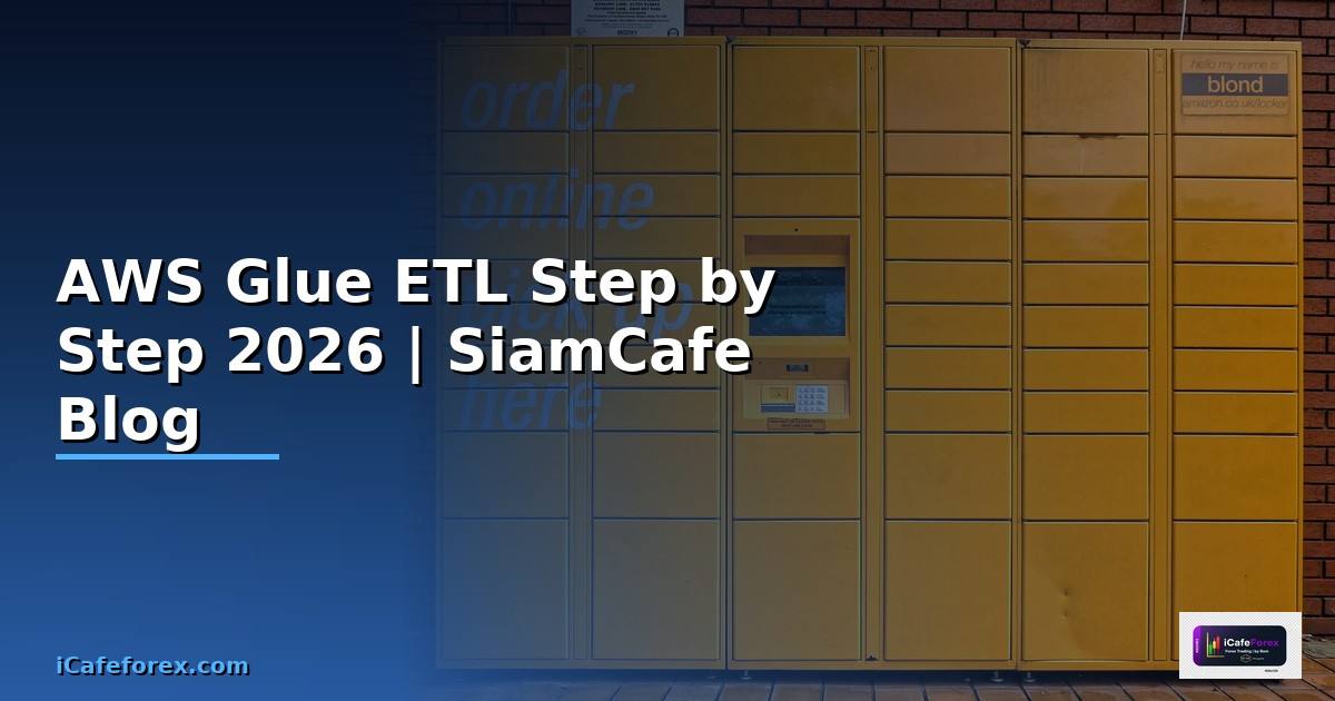 AWS Glue ETL สำหรับมือใหม่ Step by Step — คู่มือฉบับสมบูรณ์ 2026