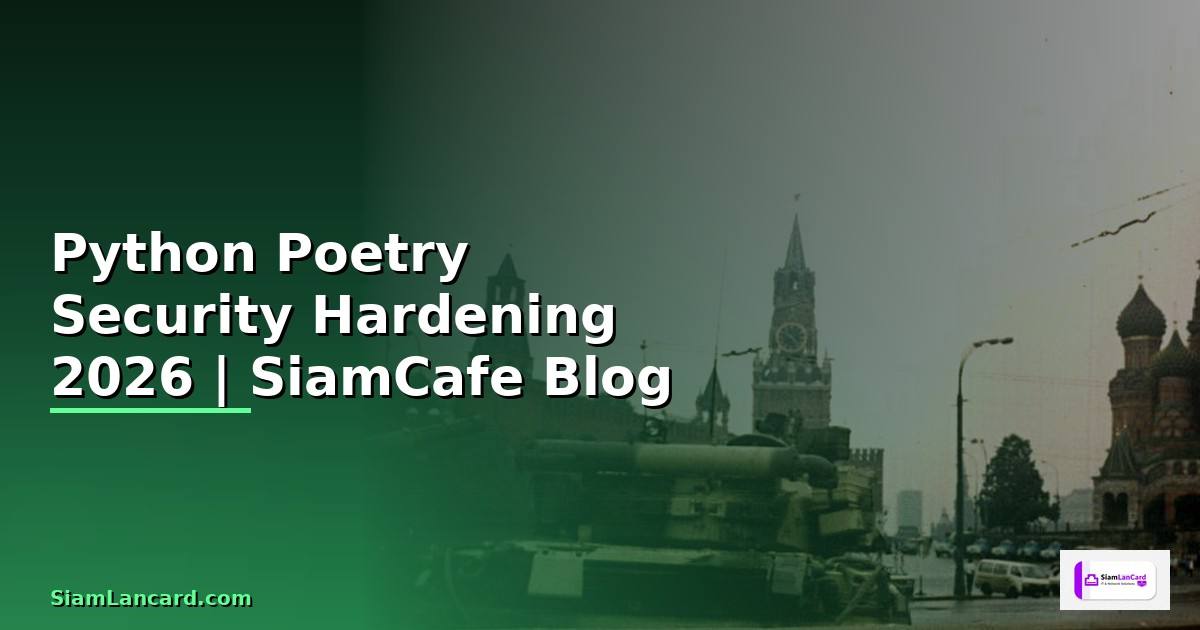Python Poetry Security Hardening ป้องกันแฮก