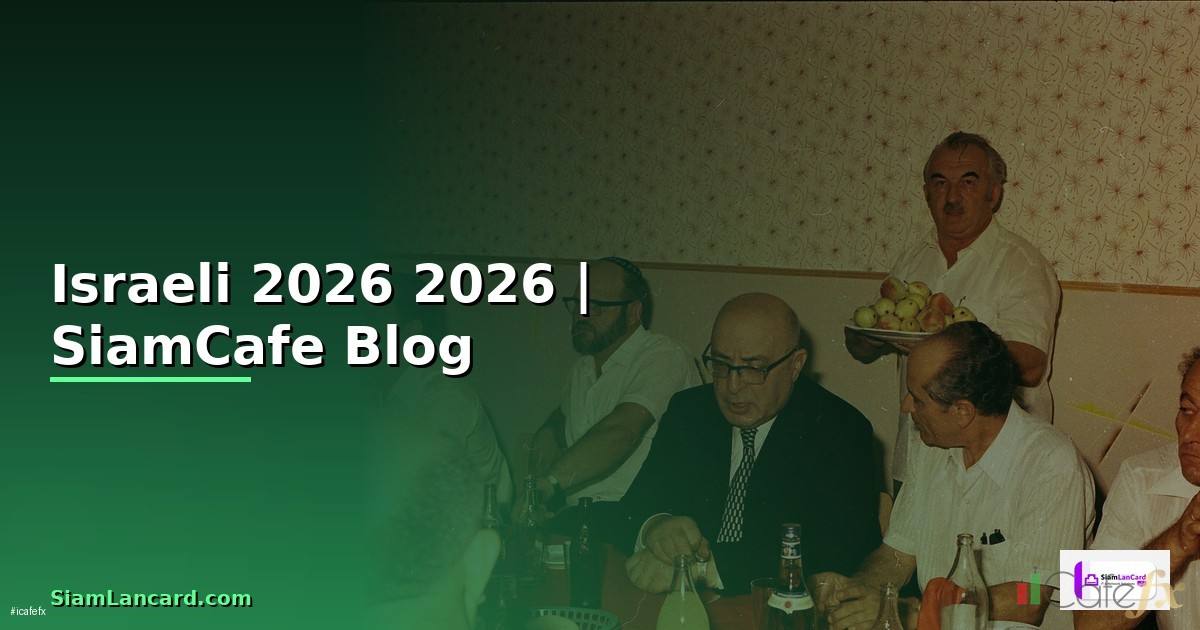 Israeli — คู่มือฉบับสมบูรณ์ 2026