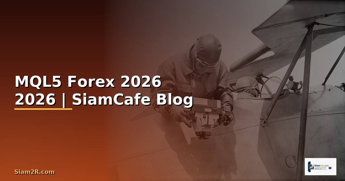 MQL5 — คู่มือเทรด Forex ฉบับสมบูรณ์ 2026