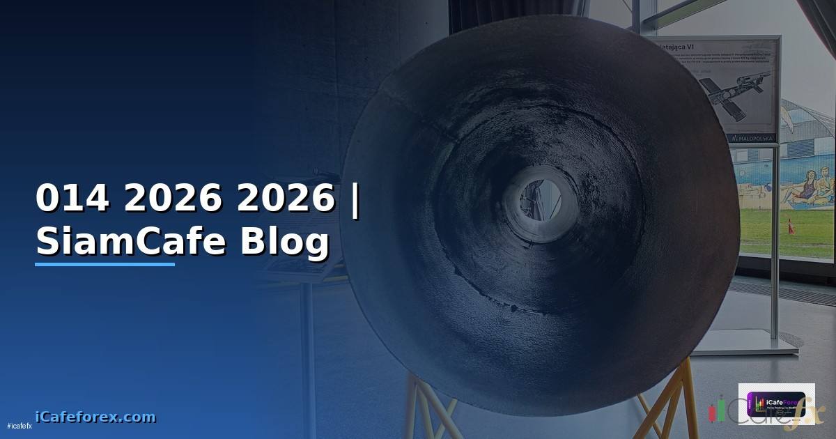 014 ธนาคารอะไร — ข้อมูลครบถ้วน 2026