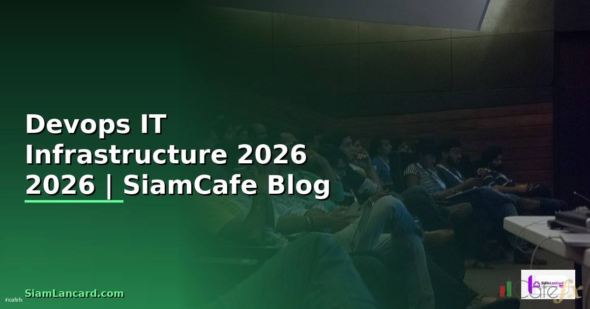 Devops คืออะไร — คู่มือ IT Infrastructure 2026