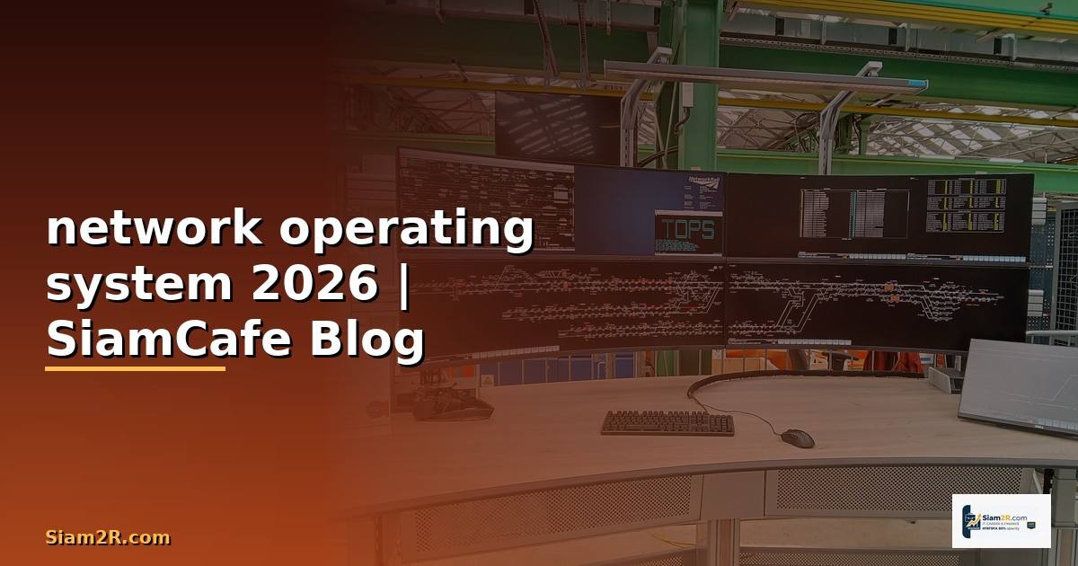network operating system คือ — คู่มือฉบับสมบูรณ์ 2026