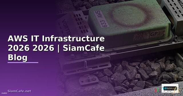 โรค AWS คืออะไร — คู่มือ IT Infrastructure 2026