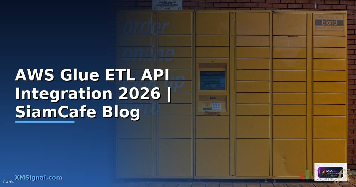 AWS Glue ETL API Integration เชื่อมต่อระบบ