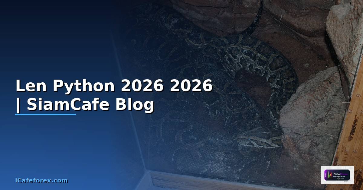 Len Python คืออะไร — คู่มือโปรแกรมมิ่ง 2026