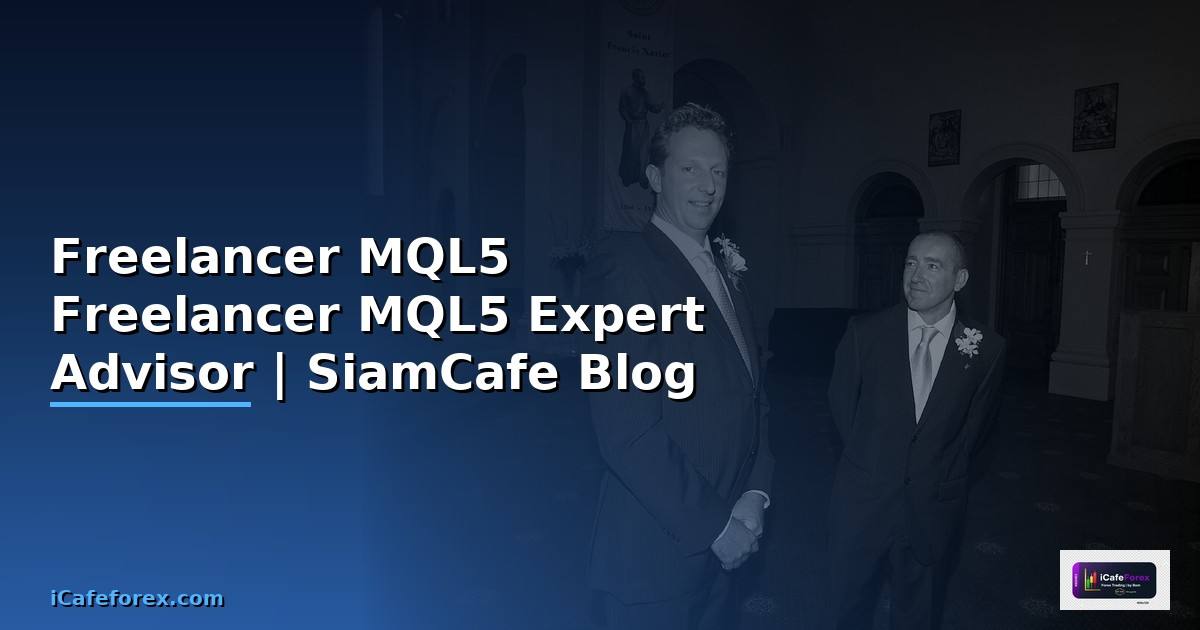 Freelancer MQL5 — คู่มือเป็น Freelancer พัฒนา