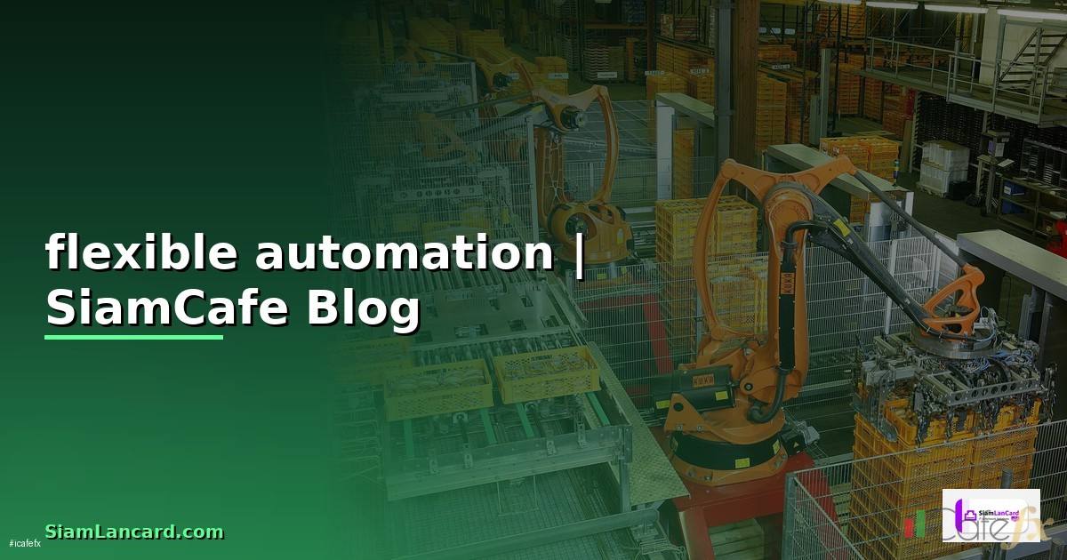 flexible automation คือ