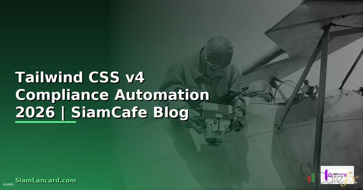 Tailwind CSS v4 Compliance Automation — คู่มือฉบับสมบูรณ์ 2026