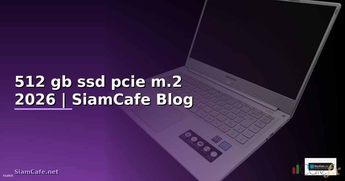 512 gb ssd pcie m.2 คือ