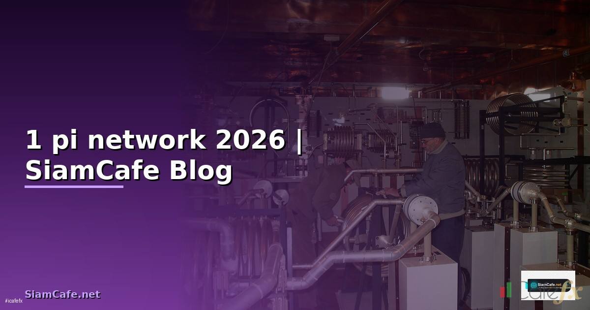 1 pi network เท่ากับกี่บาท
