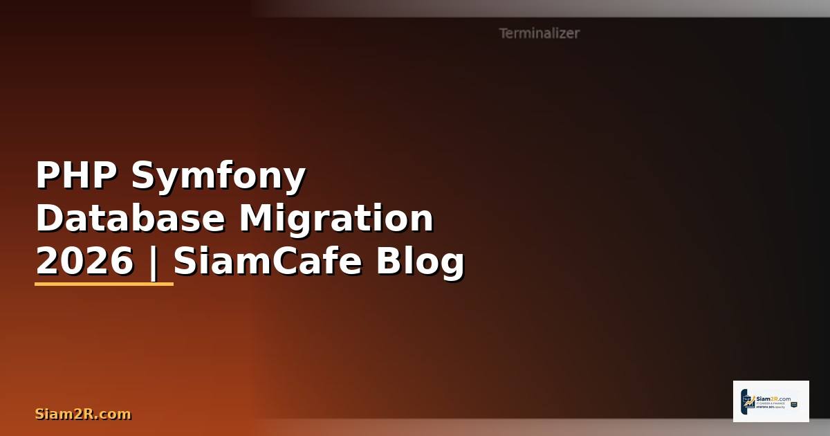 PHP Symfony Database Migration — คู่มือฉบับสมบูรณ์ 2026