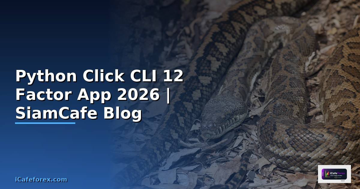 Python Click CLI 12 Factor App — คู่มือฉบับสมบูรณ์ 2026