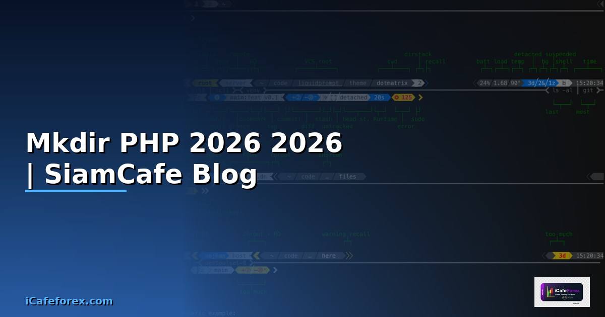 Mkdir PHP คืออะไร — คู่มือโปรแกรมมิ่ง 2026