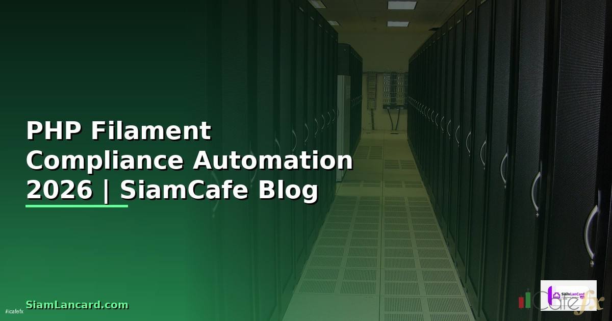 PHP Filament Compliance Automation — คู่มือฉบับสมบูรณ์ 2026