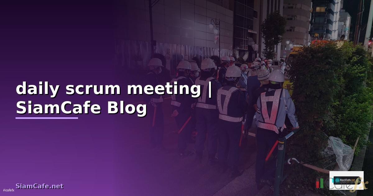 daily scrum meeting คือ