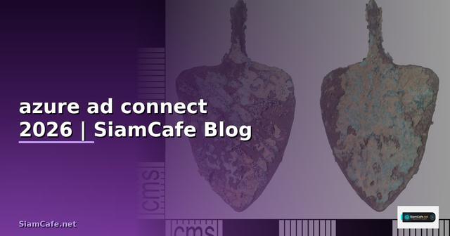 azure ad connect คือ อะไร — คู่มือฉบับสมบูรณ์ 2026