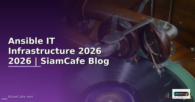 Ansible คืออะไร — คู่มือ IT Infrastructure 2026