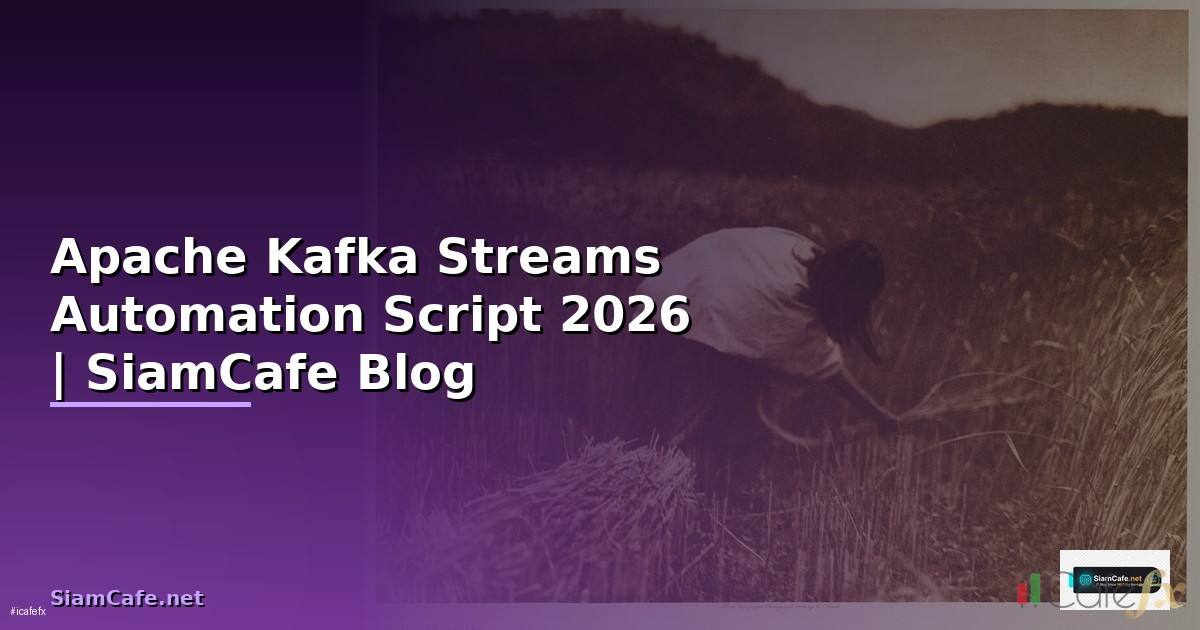 Apache Kafka Streams Automation Script — คู่มือฉบับสมบูรณ์ 2026