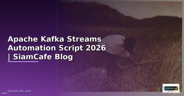 Apache Kafka Streams Automation Script — คู่มือฉบับสมบูรณ์ 2026
