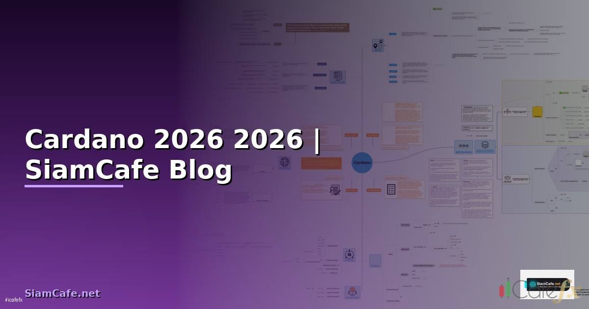 Cardano ขาว — คู่มือฉบับสมบูรณ์ 2026