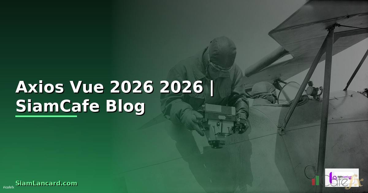 Axios Vue คืออะไร — คู่มือโปรแกรมมิ่ง 2026