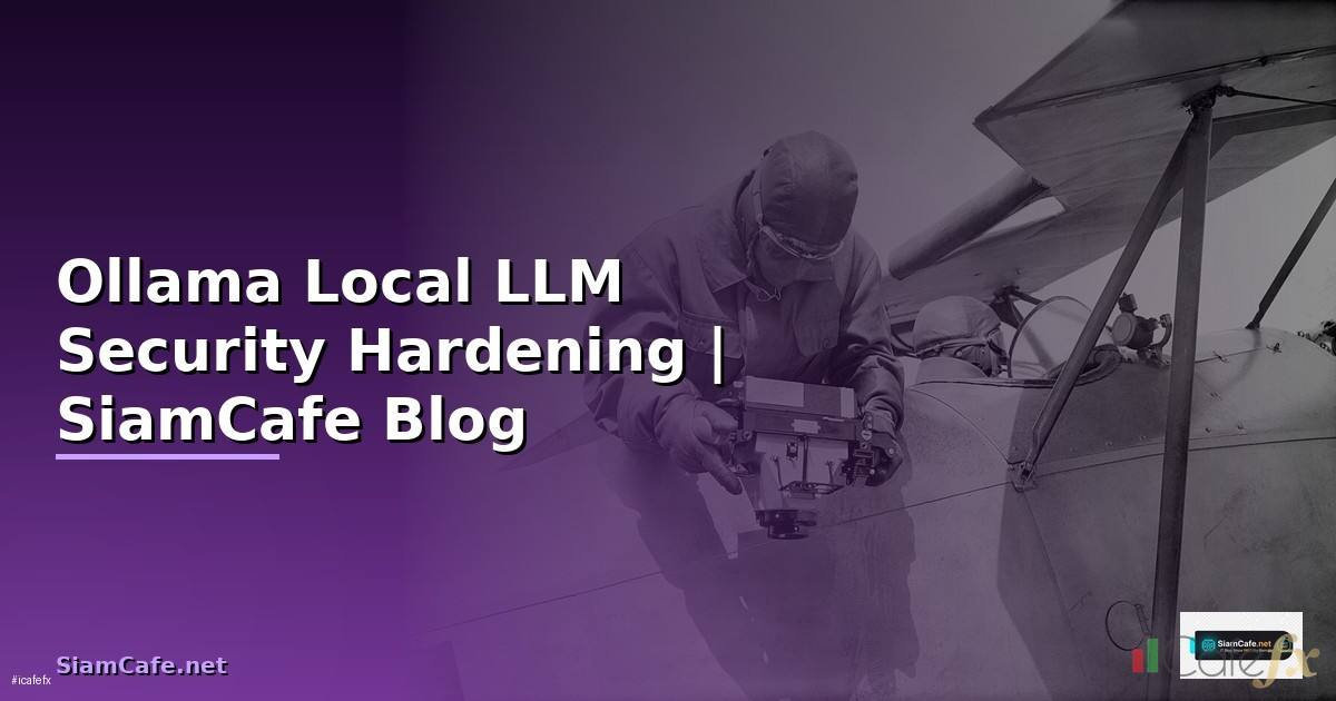 Ollama Local LLM Security Hardening ป้องกันแฮก