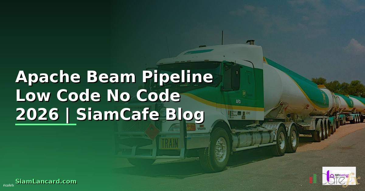 Apache Beam Pipeline Low Code No Code — คู่มือฉบับสมบูรณ์ 2026