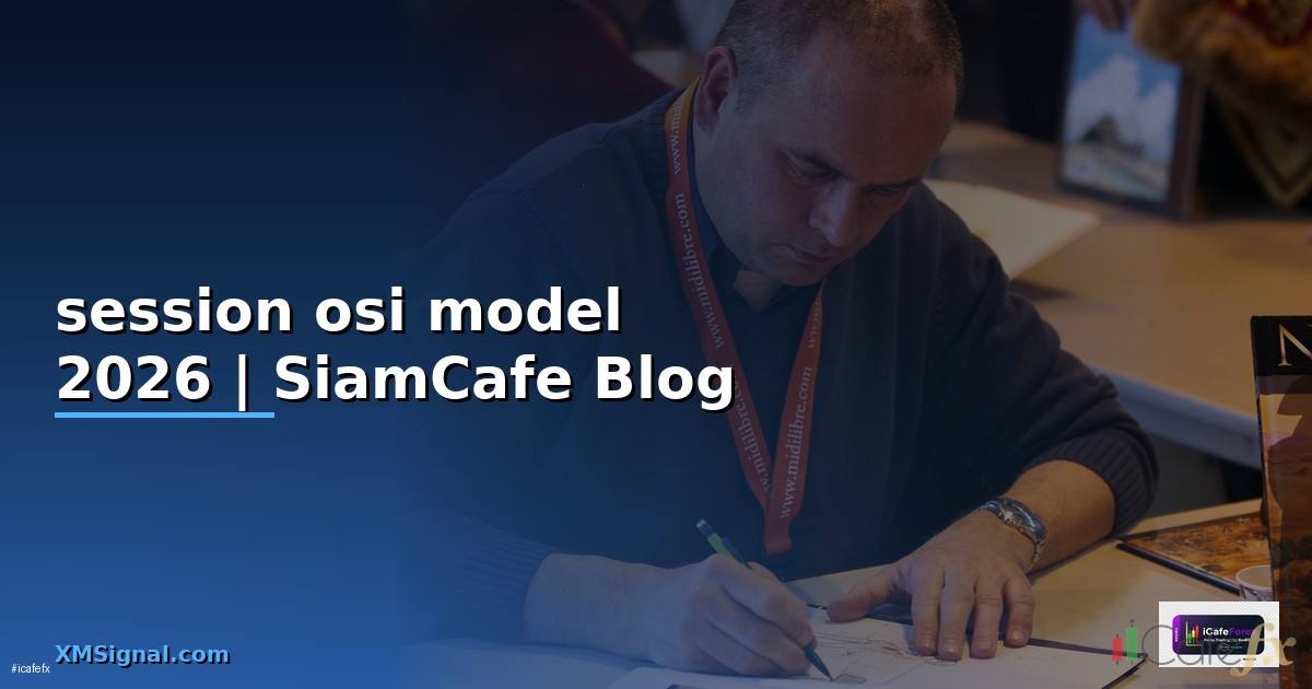session osi model — ข้อมูลครบถ้วน 2026