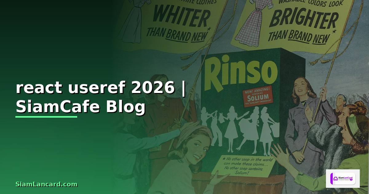 react useref คือ — คู่มือฉบับสมบูรณ์ 2026