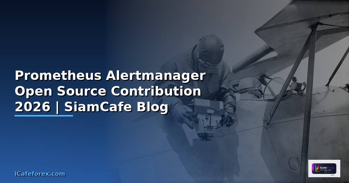 Prometheus Alertmanager Open Source Contribution — คู่มือฉบับสมบูรณ์ 2026