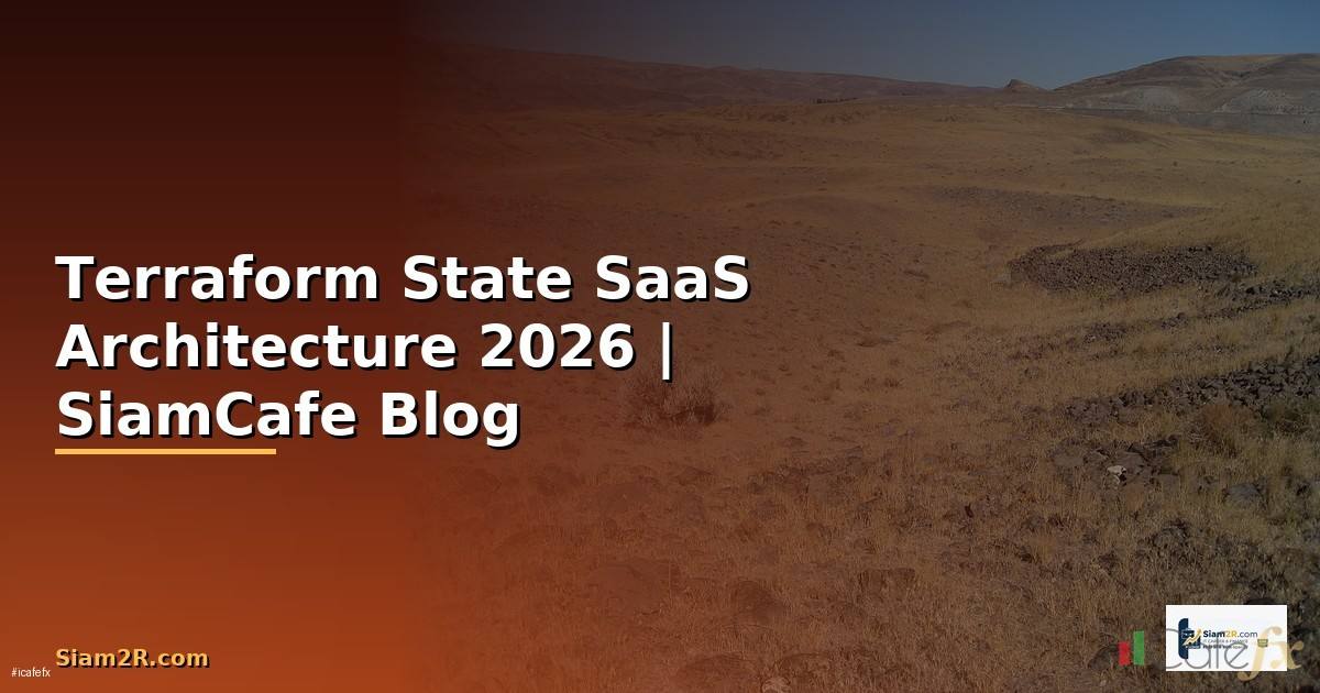 Terraform State SaaS Architecture — คู่มือฉบับสมบูรณ์ 2026