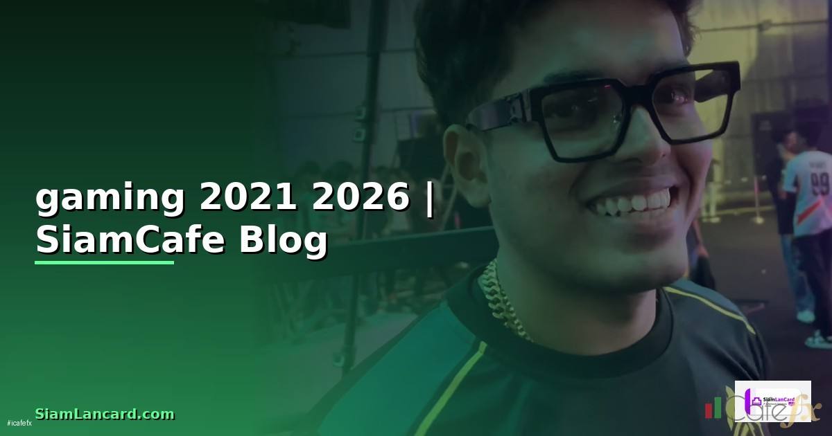 เมาส์ gaming 2021 — ข้อมูลครบถ้วน 2026
