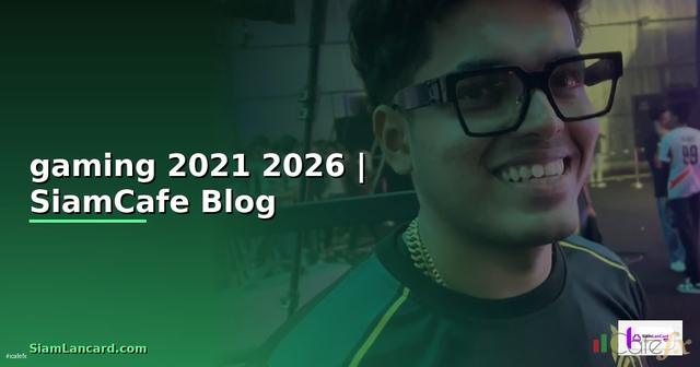 เมาส์ gaming 2021 — ข้อมูลครบถ้วน 2026