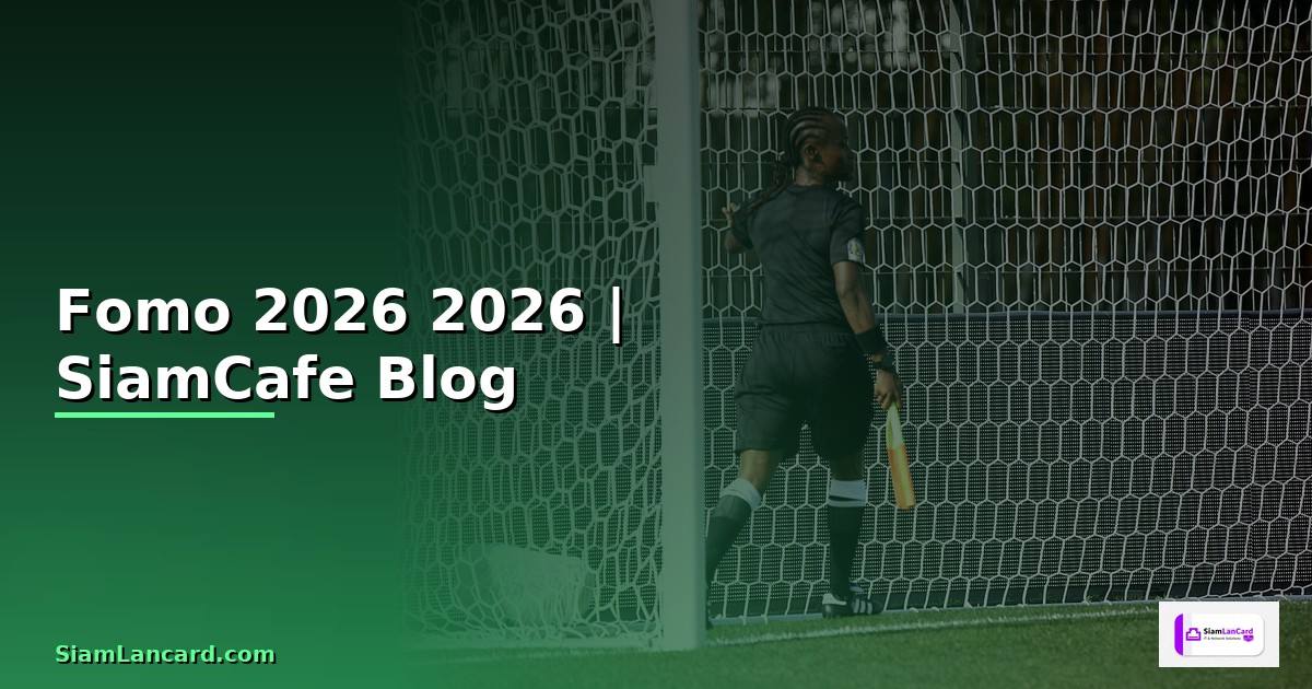 Fomo คืออะไร — คู่มือฉบับสมบูรณ์ 2026