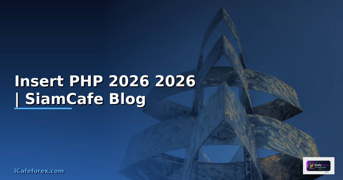 Insert PHP คืออะไร — คู่มือโปรแกรมมิ่ง 2026 — คู่มือฉบับสมบูรณ์ 2026