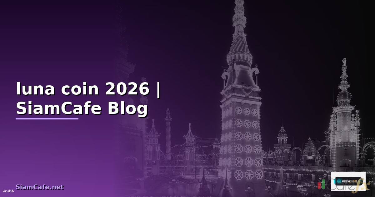 luna coin ข่าวล่าสุด — คู่มือฉบับสมบูรณ์ 2026