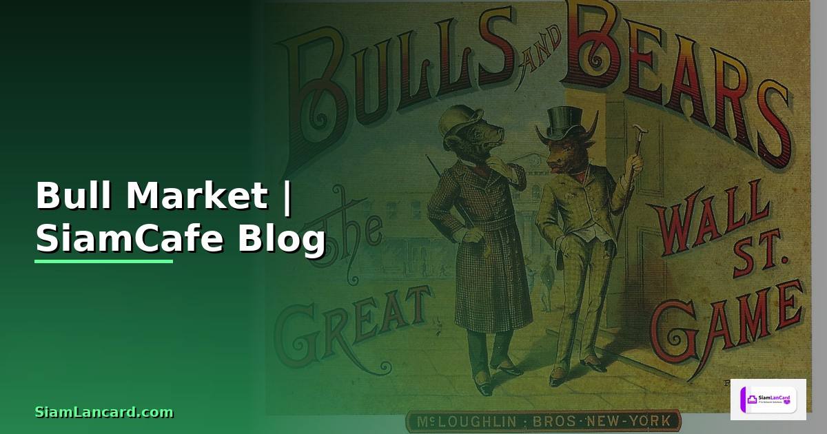 Bull Market คืออะไร — ทำความเข้าใจตลาดกระทิง