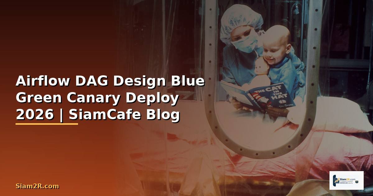 Airflow DAG Design Blue Green Canary Deploy — คู่มือฉบับสมบูรณ์ 2026