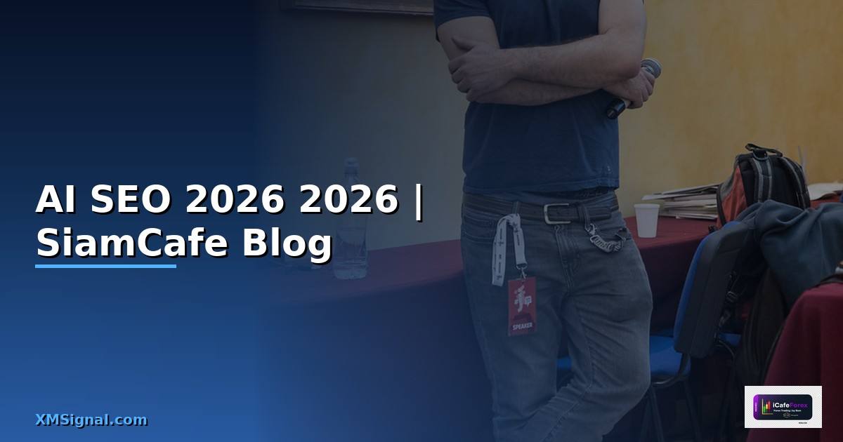 AI SEO คืออะไร — คู่มือฉบับสมบูรณ์ 2026 — คู่มือฉบับสมบูรณ์ 2026