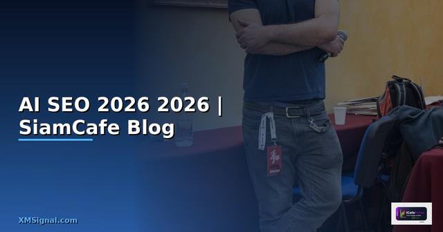 AI SEO คืออะไร — คู่มือฉบับสมบูรณ์ 2026 — คู่มือฉบับสมบูรณ์ 2026