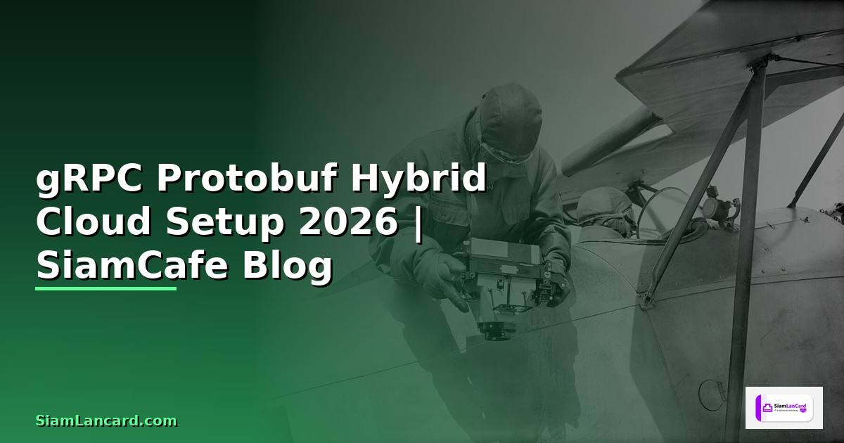 gRPC Protobuf Hybrid Cloud Setup — คู่มือฉบับสมบูรณ์ 2026