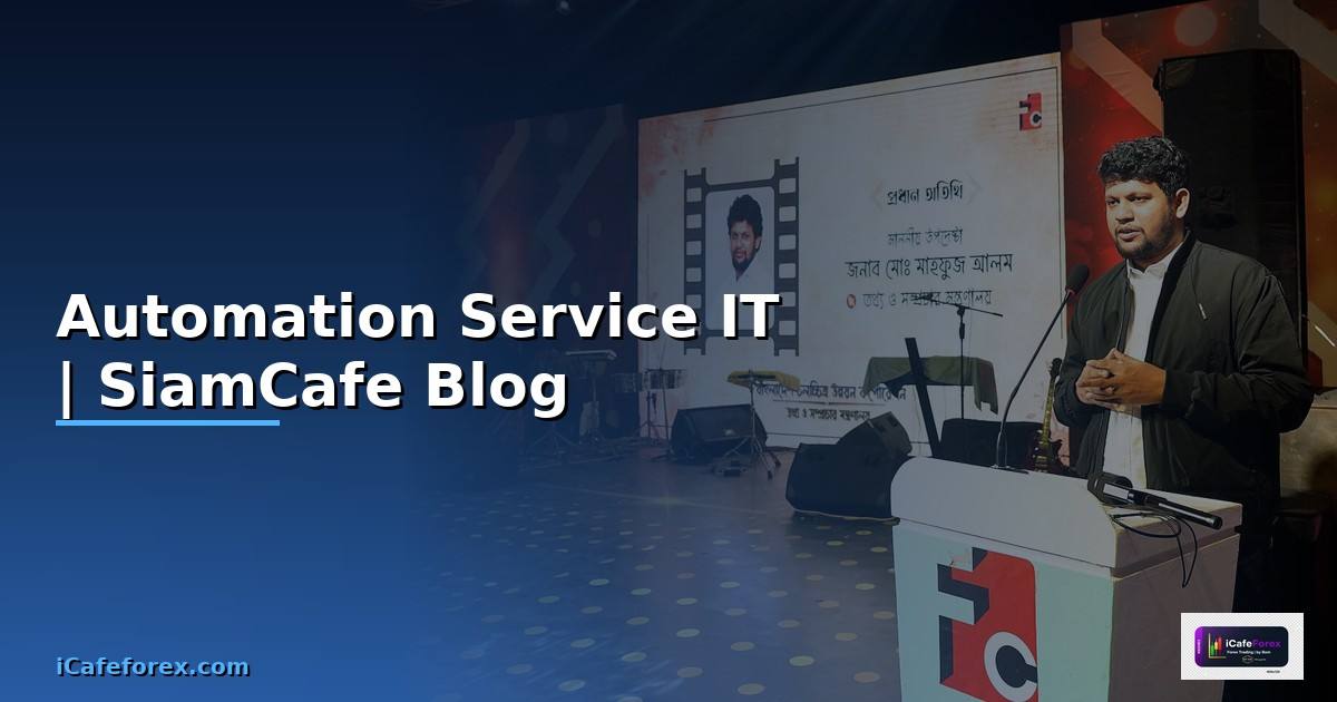 Automation Service คือ  ระบบทำงานอัตโนมัติสำหรับ IT และธุรกิจ