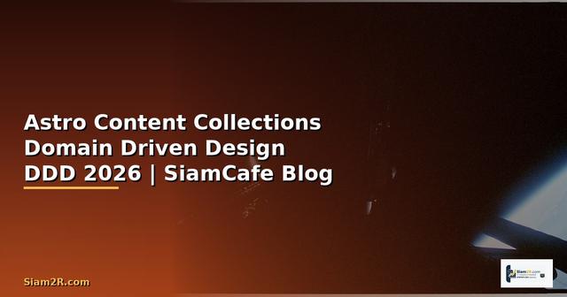Astro Content Collections Domain Driven Design DDD — คู่มือฉบับสมบูรณ์ 2026